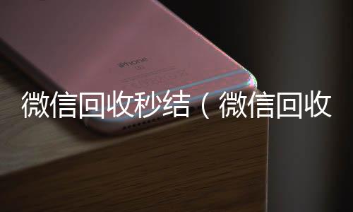 微信回收秒结回收微信平台（微信回收秒结账工作室）
